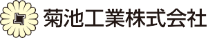 菊池工業株式会社